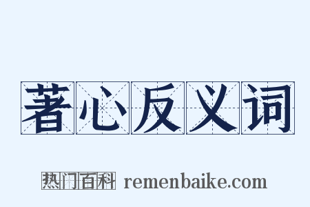 著心反义词是什么意思的图片